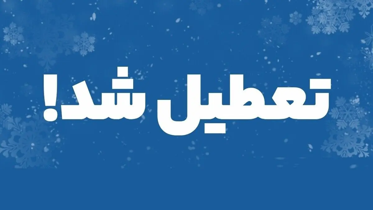 علت تعطیلی روز سه شنبه ۹ بهمن ۱۴۰۳