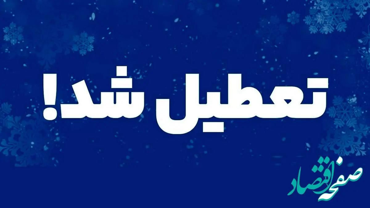 علت تعطیلی روز سه شنبه ۹ بهمن ۱۴۰۳