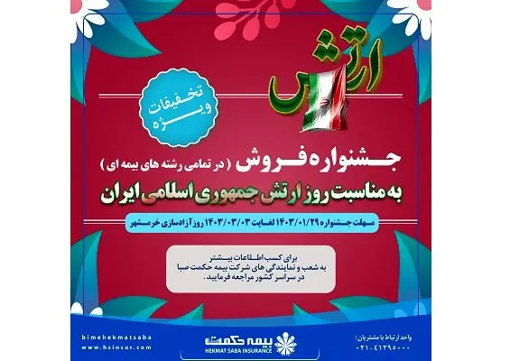 آغاز جشنواره تخفیفات شرکت بیمه حکمت صبا برای انواع بیمه نامه ها از ۲۹ فروردین ماه