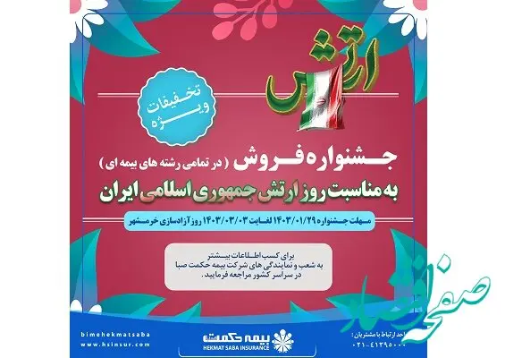 آغاز جشنواره تخفیفات شرکت بیمه حکمت صبا برای انواع بیمه نامه ها از ۲۹ فروردین ماه