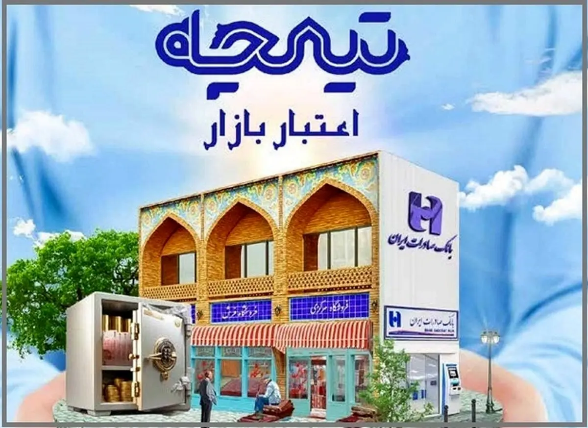 جزئیات وام سه میلیاردتومانی بانک صادرات اعلام شد / چقدر باید سپردهگذاری کنیم؟