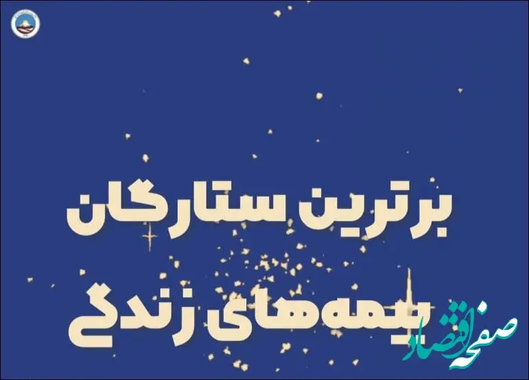 برترین استانها و شعب جشنواره ستارگان بیمه زندگی بیمه ایران معرفی شدند