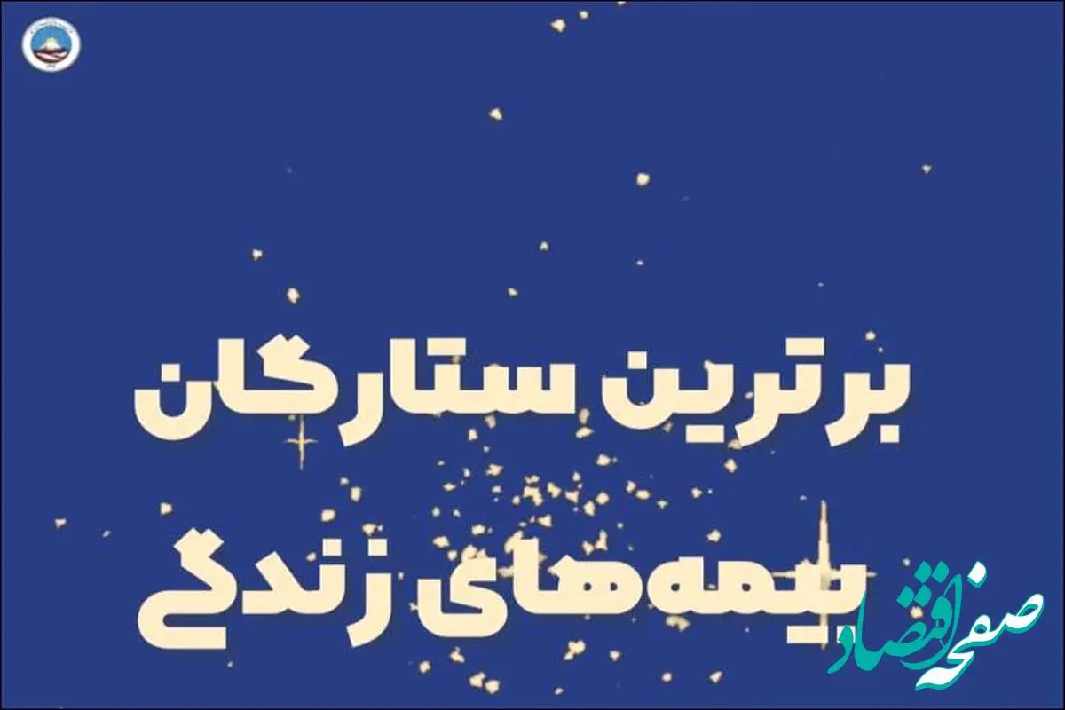 برترین استانها و شعب جشنواره ستارگان بیمه زندگی بیمه ایران معرفی شدند