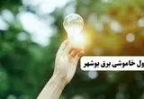 انتشار جدول زمانی قطع برق استان بوشهر ۱۰ خرداد ۱۴۰۴ | برنامه قطع برق بوشهر فردا شنبه دهم ۱۴۰۴ + خاموشی‌های احتمالی در شهرستان‌های بوشهر