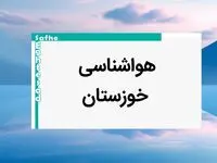 پیش بینی هواشناسی اهواز فردا ۲۵ بهمن ماه ۱۴۰۳ | پیش بینی آب و هوا خوزستان فردا پنجشنبه ۲۵ بهمن ماه ۱۴۰۳ + جدول هواشناسی خوزستان
