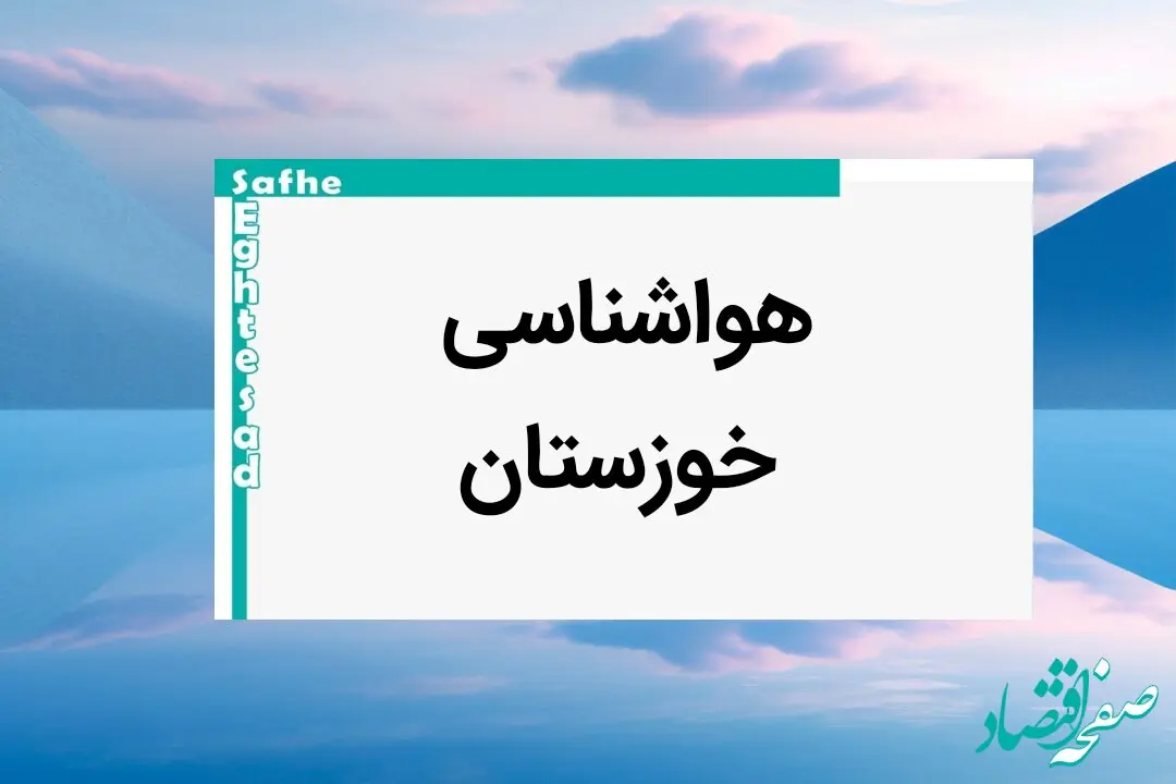 پیش بینی وضعیت آب و هوا خوزستان فردا پنجشنبه ۱۱ بهمن ماه ۱۴۰۳ | پیش بینی هواشناسی خوزستان طی ۲۴ ساعت آینده | هواشناسی اهواز