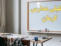 آیا مدارس کرمان شنبه ۲۲ دی ۱۴۰۳ تعطیل است؟ | آخرین خبر از تعطیلی مدارس کرمان شنبه ۲۲ دی ۱۴۰۳