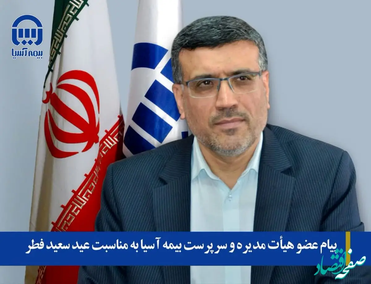 پیام عضو هیات مدیره و سرپرست بیمه آسیا به مناسبت عید سعید فطر