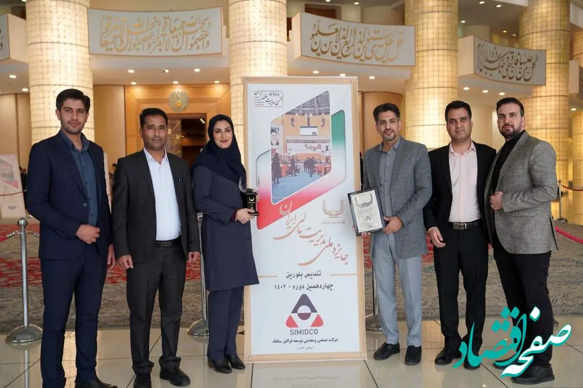 سیمیدکو برنده چهاردهمین دوره جایزه مدیریت مالی ایران در سطح تندیس بلورین شد
