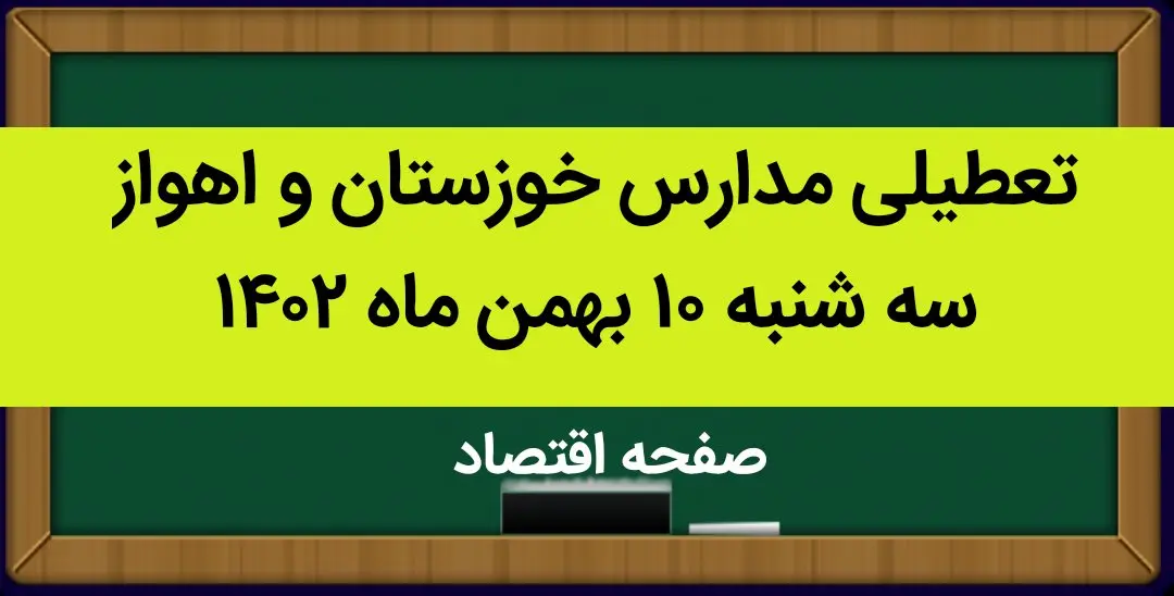مدارس خوزستان و اهواز فردا سه شنبه ۱۰ بهمن ماه ۱۴۰۲ تعطیل است؟ | تعطیلی مدارس اهواز سه شنبه ۱۰ بهمن ماه ۱۴۰۲