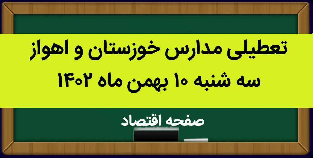 مدارس خوزستان و اهواز فردا سه شنبه ۱۰ بهمن ماه ۱۴۰۲ تعطیل است؟ | تعطیلی مدارس اهواز سه شنبه ۱۰ بهمن ماه ۱۴۰۲