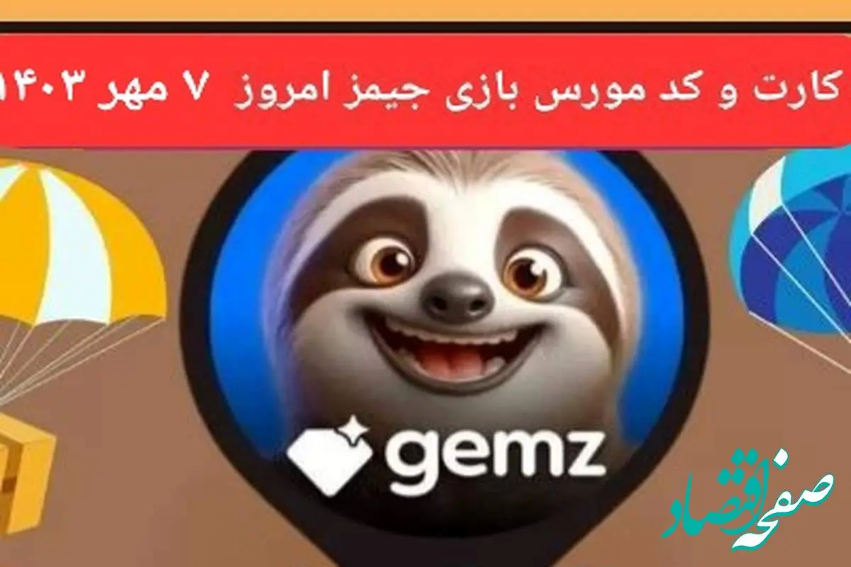 کد جیمز و کارت جیمز gemz امروز شنبه ۷ مهر ۱۴۰۳