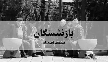 خبر مهم مهر ۱۴۰۴: ۵ میلیون تومان برای بازنشستگان