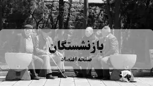 شوک به بازنشستگان بالای ۲۰ میلیون! پرداخت معوقات شما متوقف شد | جزئیات فوری اولویت‌بندی جدید
