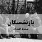 مبلغ ویژه در فیش حقوقی مهر ماه بازنشستگان | جزئیات شگفتانه مالی
