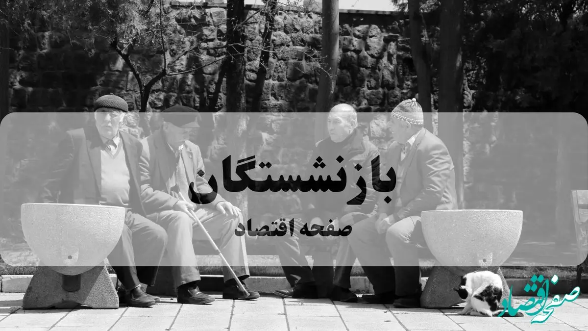 زمان پرداخت پاداش پایان خدمت بازنشستگان مشخص شد