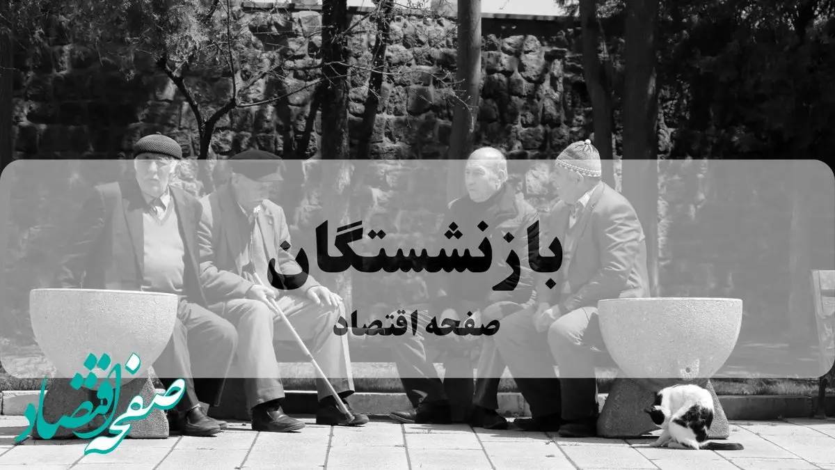 زمان پرداخت پاداش پایان خدمت بازنشستگان مشخص شد