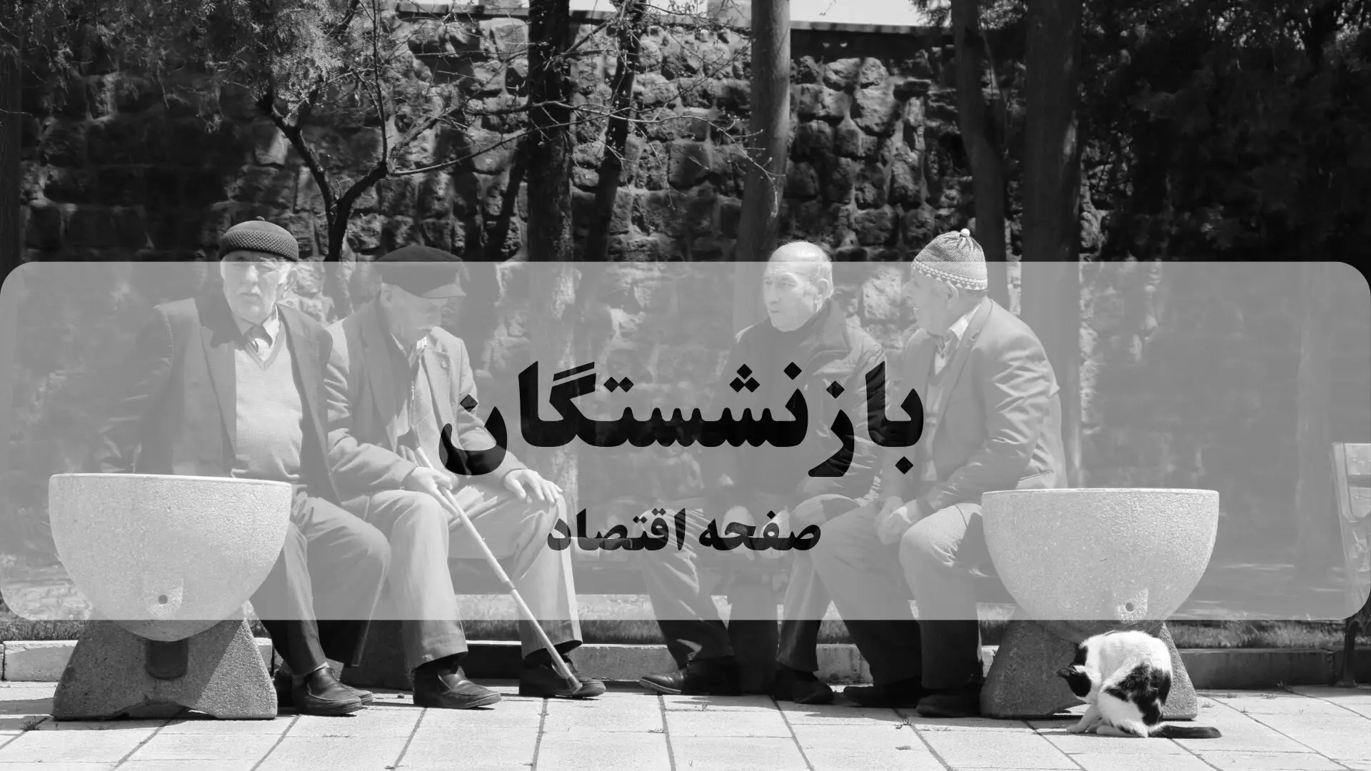 بارگذاری فیش حقوقی خرداد ماه بازنشستگان کشوری  + لینک