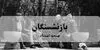 زمان احتمالی واریز معوقات اردیبهشت بازنشستگان تامین اجتماعی کی است؟ 