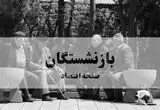 آخرین اخبار بازنشستگان و مستمری بگیران تامین اجتماعی امروز شنبه ۱۷ مرداد + خبر مهم برای بازنشستگان 