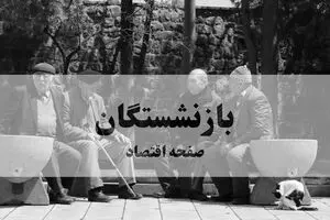 آخرین اخبار بازنشستگان تامین اجتماعی امروز شنبه ۱۷ مرداد + خبر مهم برای بازنشستگان 