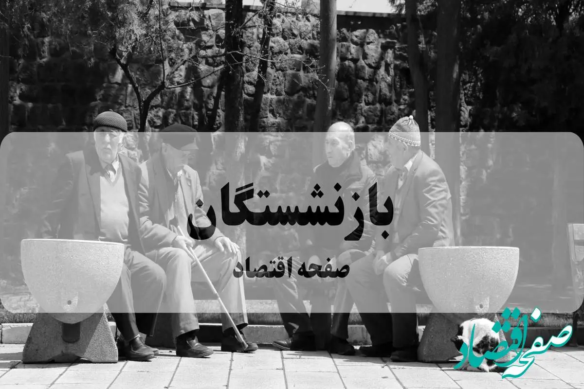 شوک به بازنشستگان بالای ۲۰ میلیون! پرداخت معوقات شما متوقف شد | جزئیات فوری اولویت‌بندی جدید