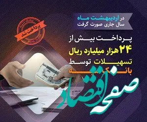 پرداخت بیش از ۲۴ هزار میلیارد ریال تسهیلات توسط بانک سپه