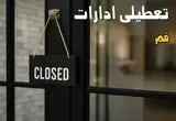 آیا ادارات قم فردا چهارشنبه ۲۶ شهریور ۱۴۰۴ تعطیل شد؟/ اخبار تعطیلی ادارات و بانکهای قم