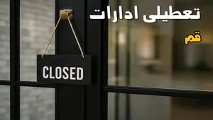 آیا ادارات قم فردا چهارشنبه ۲۶ شهریور ۱۴۰۴ تعطیل شد؟/ اخبار تعطیلی ادارات و بانکهای قم