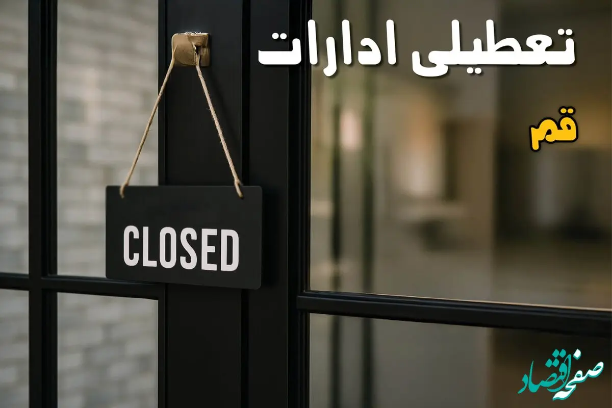 آخرین خبر از تعطیلی ادارات قم امروز سه شنبه ۲۲ مهر ۱۴۰۴
