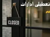 تکلیف تعطیلی ادارات قم پنجشنبه ها تا پایان سال مشخص شد