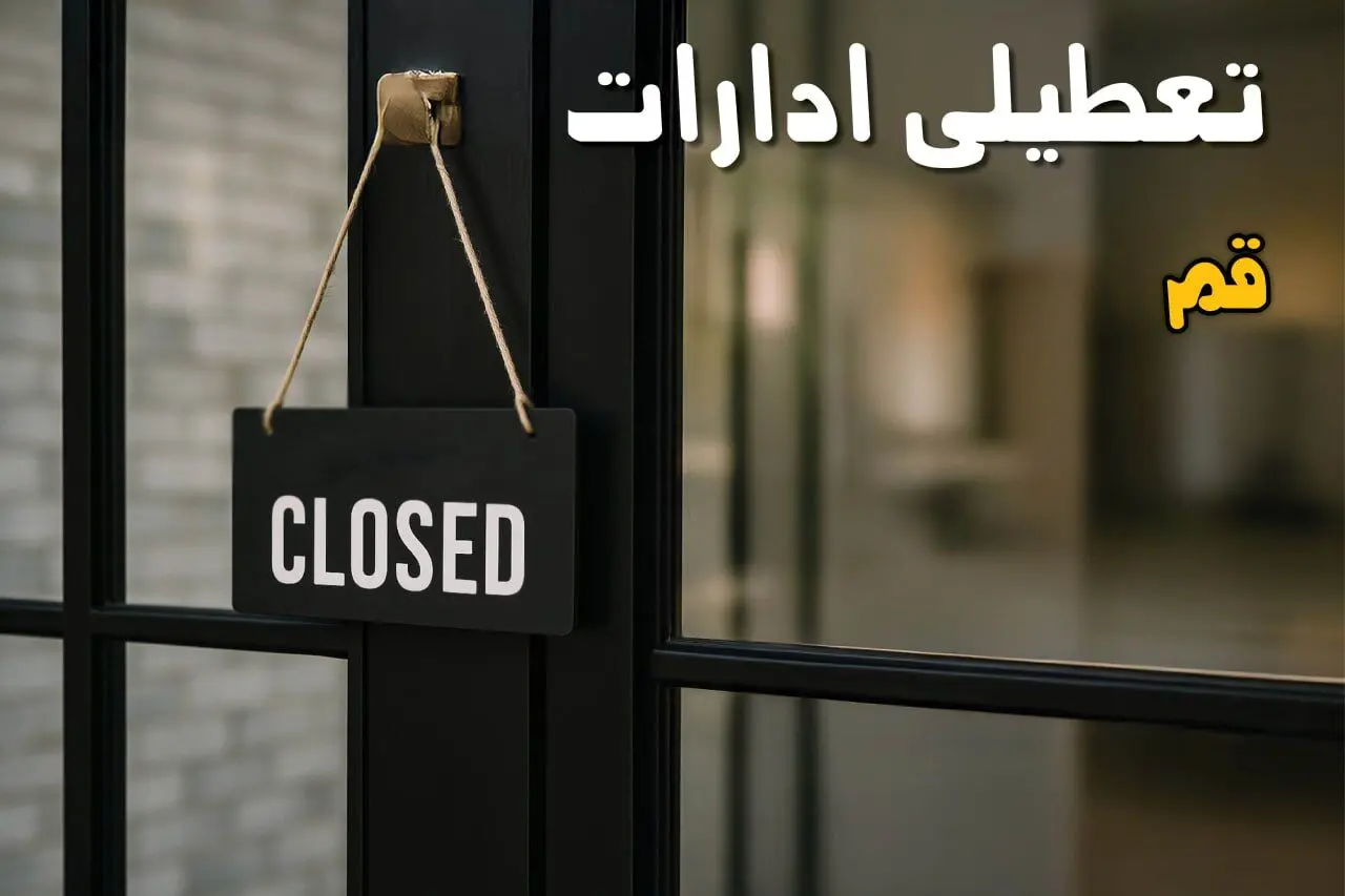 مدارس و ادارات قم یکشنبه ۲۸ دی ۱۴۰۴ تعطیل است؟