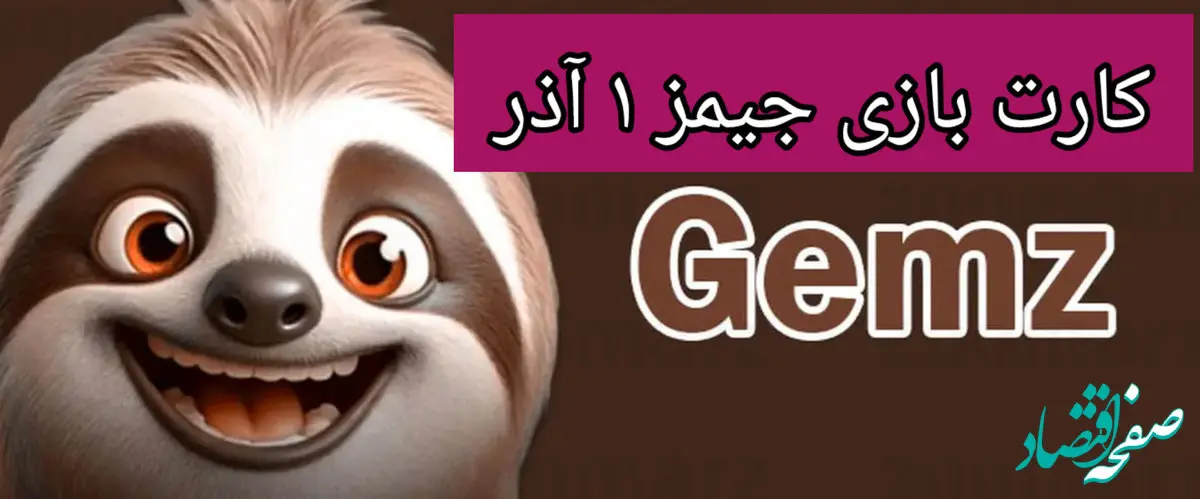 کارت بازی جیمز امروز پنجشنبه ۱ آذر ۱۴۰۳