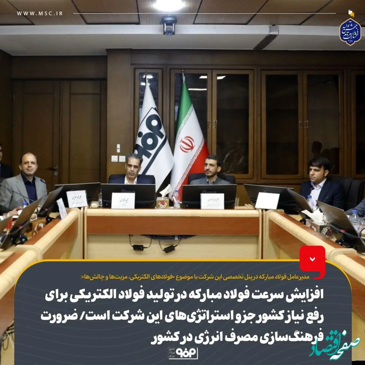 افزایش سرعت فولاد مبارکه در تولید فولاد الکتریکی برای رفع نیاز کشور جزو استراتژی‌های این شرکت است/ ضرورت فرهنگ‌سازی مصرف انرژی در کشور