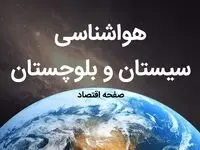 هواشناسی زاهدان طی ۲۴ ساعت آینده | پیش بینی وضعیت آب و هوا سیستان و بلوچستان فردا چهارشنبه ۱۰ بهمن ماه ۱۴۰۳ | هواشناسی سیستان و بلوچستان