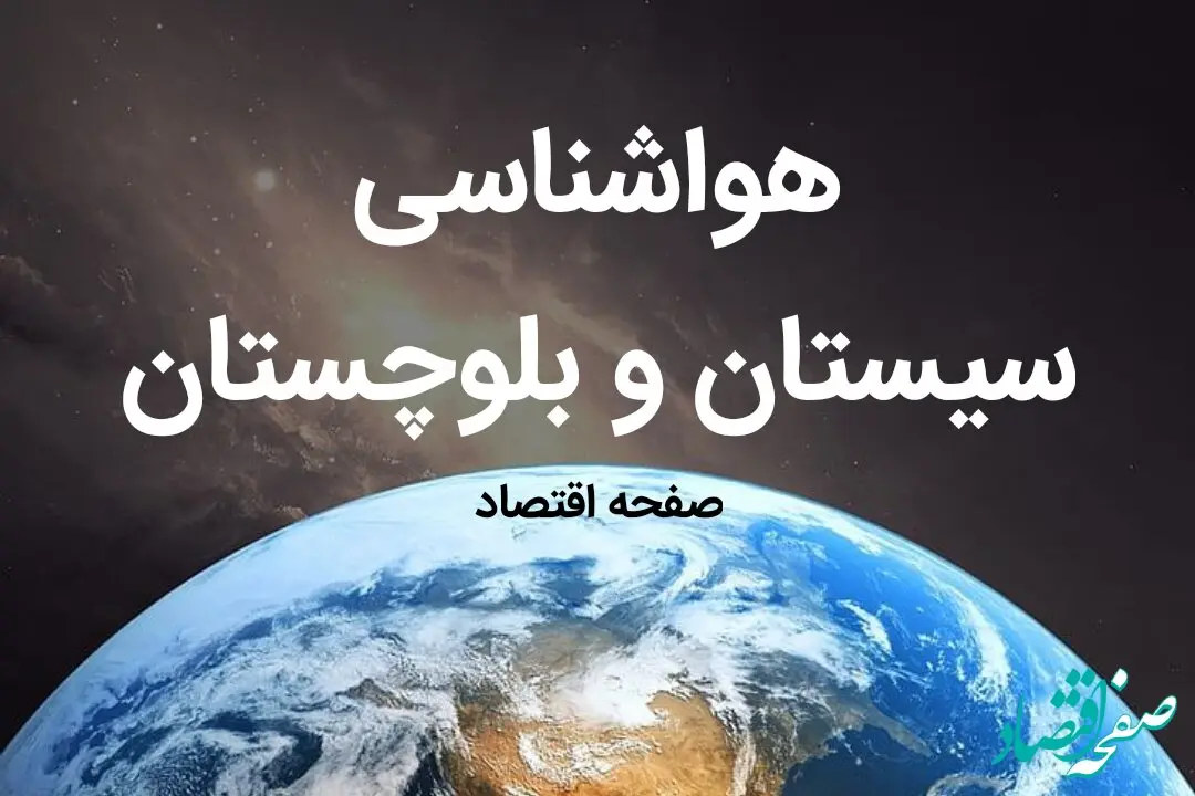 خبر فوری هواشناسی زاهدان طی ۲۴ ساعت آینده | پیش بینی وضعیت آب و هوا سیستان و بلوچستان فردا شنبه ۶ بهمن ماه ۱۴۰۳ 