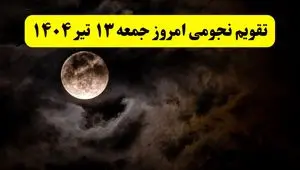 تقویم نجومی فردا جمعه ۱۳ تیر ۱۴۰۴ | آیا جمعه ۱۳ تیر قمر در عقرب است؟/ کارهای ممنوع جمعه ۱۳ تیر ۱۴۰۴