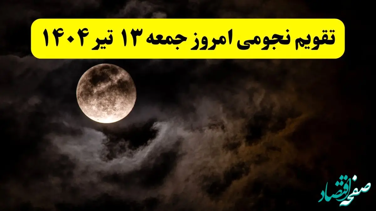 تقویم نجومی فردا جمعه ۱۳ تیر ۱۴۰۴ | آیا جمعه ۱۳ تیر قمر در عقرب است؟/ کارهای ممنوع جمعه ۱۳ تیر ۱۴۰۴