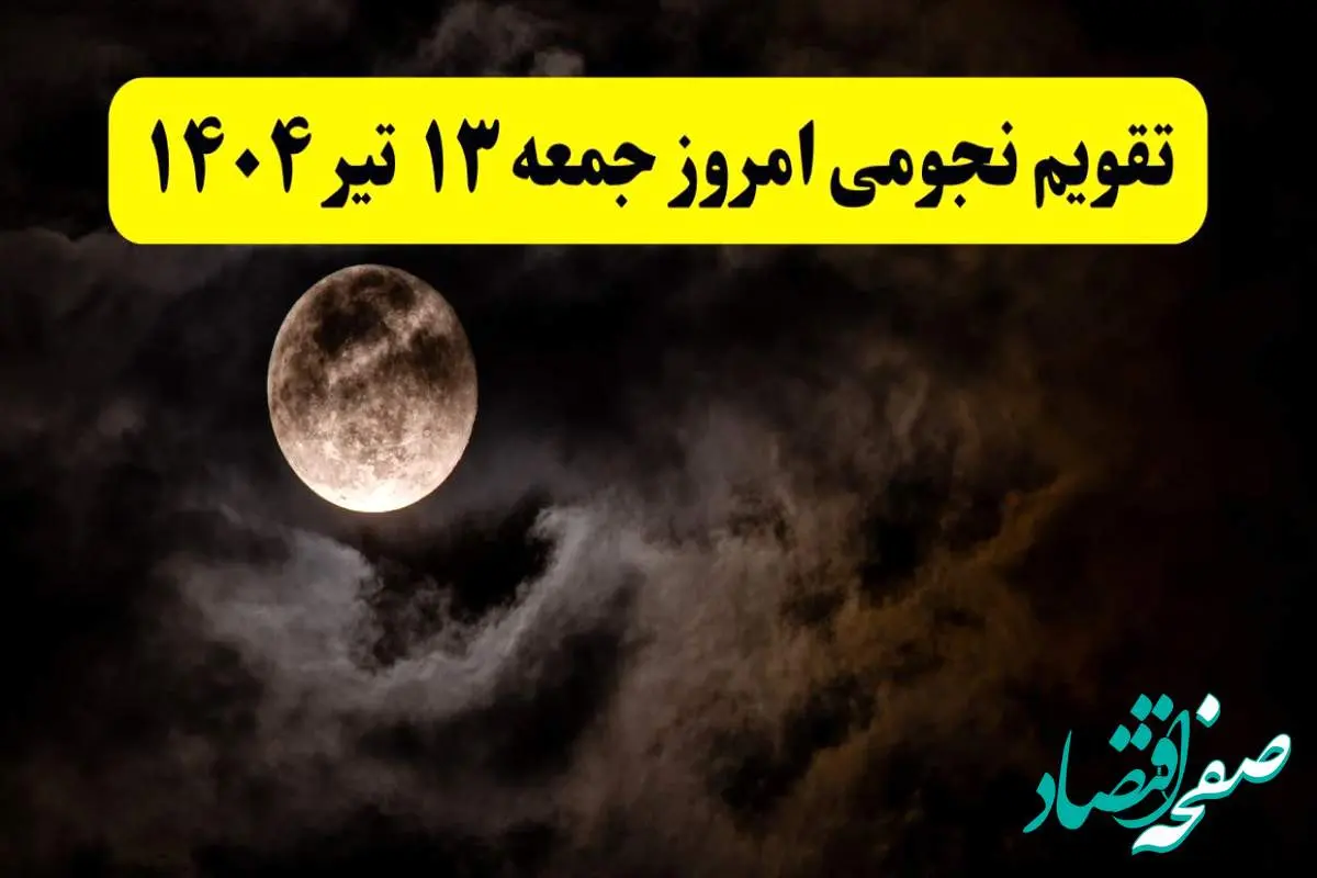 تقویم نجومی فردا جمعه ۱۳ تیر ۱۴۰۴ | آیا جمعه ۱۳ تیر قمر در عقرب است؟/ کارهای ممنوع جمعه ۱۳ تیر ۱۴۰۴