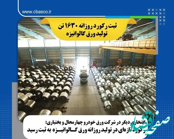 رکورد تازه ای در تولید روزانه ورق گالوانیزه به ثبت رسید