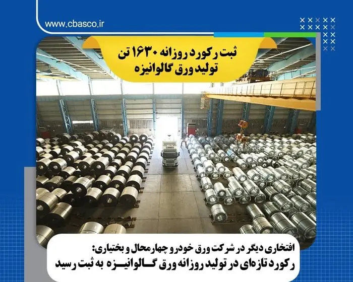 رکورد تازه ای در تولید روزانه ورق گالوانیزه به ثبت رسید