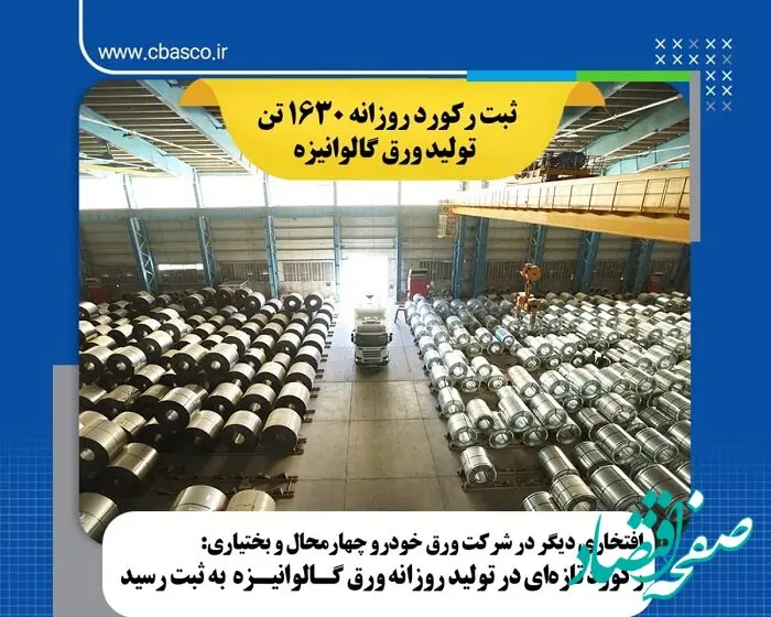 رکورد تازه ای در تولید روزانه ورق گالوانیزه به ثبت رسید