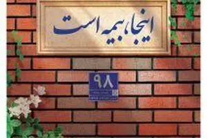 پوشش کامل ماده ۱۴ قانون تملک آپارتمان ها با بیمه جامع مجتمع های مسکونی پاسارگاد