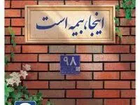 پوشش کامل ماده ۱۴ قانون تملک آپارتمان ها با بیمه جامع مجتمع های مسکونی پاسارگاد