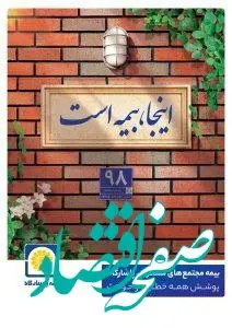 پوشش کامل ماده ۱۴ قانون تملک آپارتمان ها با بیمه جامع مجتمع های مسکونی پاسارگاد
