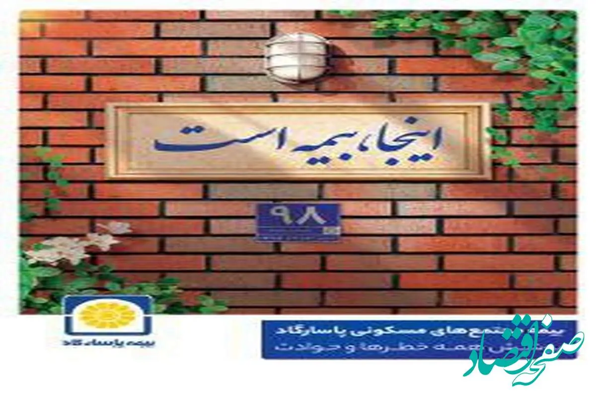 پوشش کامل ماده ۱۴ قانون تملک آپارتمان ها با بیمه جامع مجتمع های مسکونی پاسارگاد