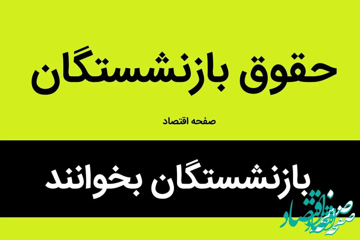 افزایش حقوق بازنشستگان تامین اجتماعی از فروردین ماه اعمال می‌شود؟