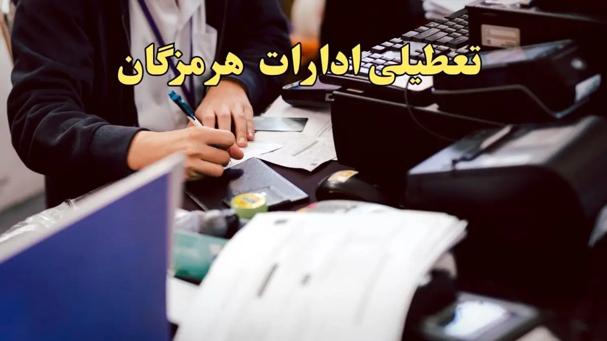 تعطیلی ادارات هرمزگان دوشنبه ۸ بهمن ماه ۱۴۰۳ | اخبار تعطیلی ادارات بندرعباس فردا دوشنبه ۸ بهمن ۱۴۰۳