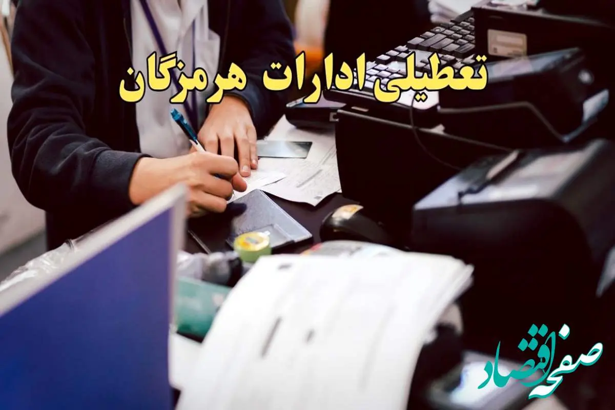 تعطیلی ادارات هرمزگان دوشنبه ۸ بهمن ماه ۱۴۰۳ | اخبار تعطیلی ادارات بندرعباس فردا دوشنبه ۸ بهمن ۱۴۰۳