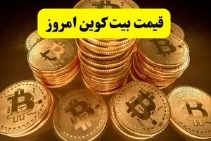 قیمت بیت کوین سقوط کرد؟ / تغییرات آخر نرخ بیت کوین